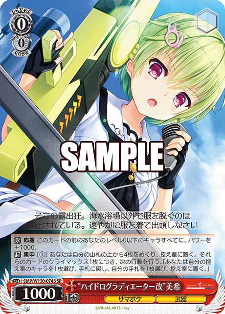 “ハイドログラディエーター改”美希(SR)
