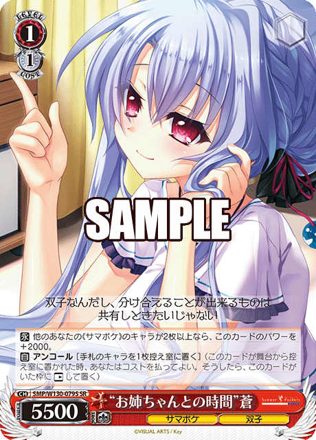 “お姉ちゃんとの時間”蒼(SR)