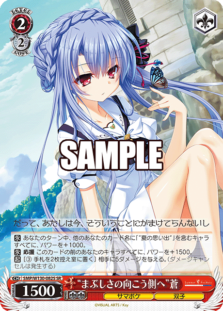 “まぶしさの向こう側へ”蒼(SR)