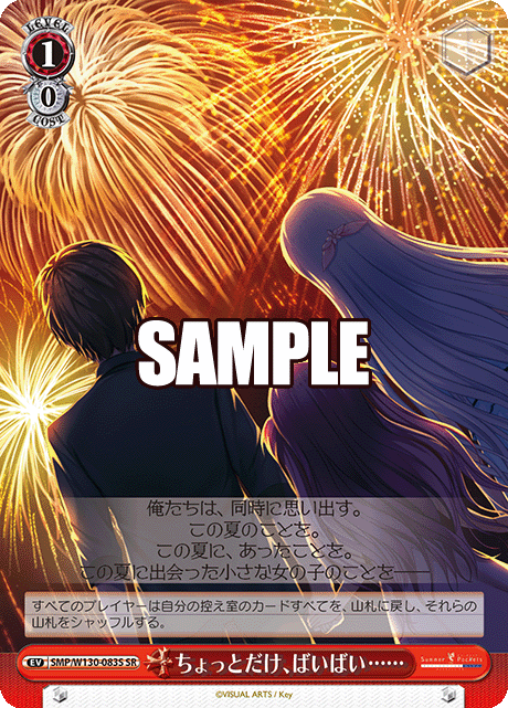 ちょっとだけ、ばいばい……(SR)