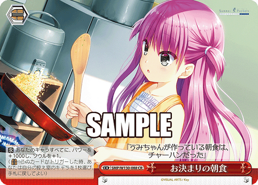 お決まりの朝食(CR)