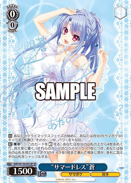 “サマードレス”蒼(SP)
