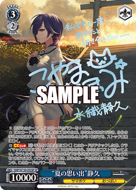 “夏の思い出”静久(SP)