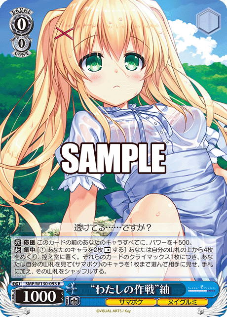 “わたしの作戦”紬(R)