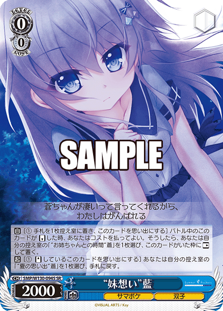 “妹想い”藍(SR)