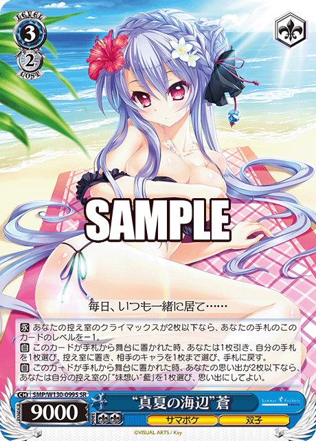 “真夏の海辺”蒼(SR)