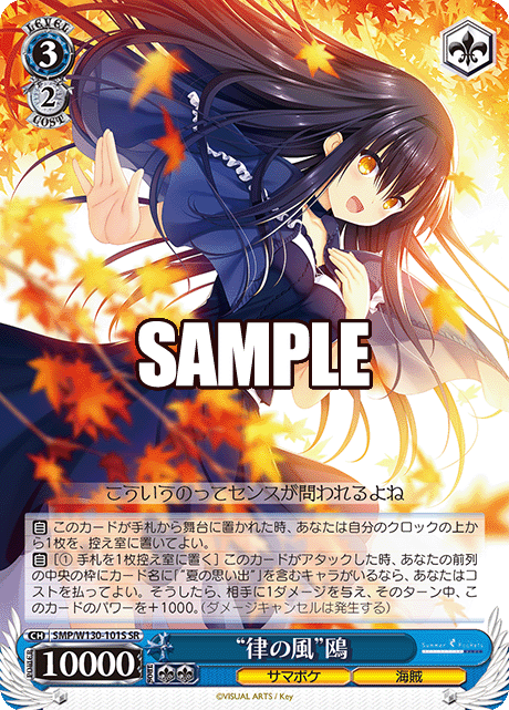 “律の風”鴎(SR)