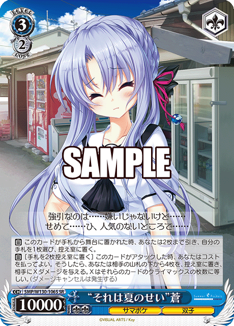 “それは夏のせい”蒼(SR)