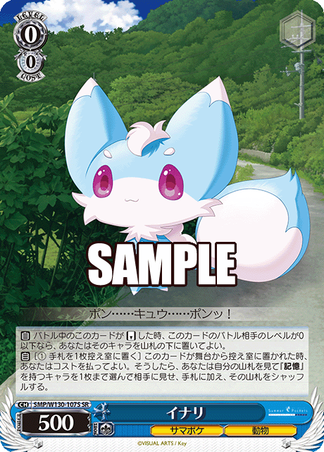 イナリ(SR)