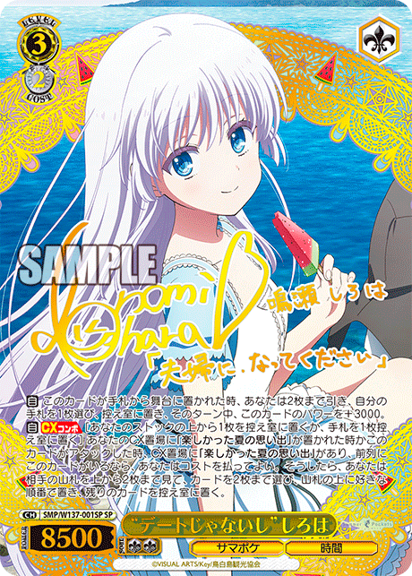 “デートじゃないし”しろは(SP)(SMP/W137-001SP)