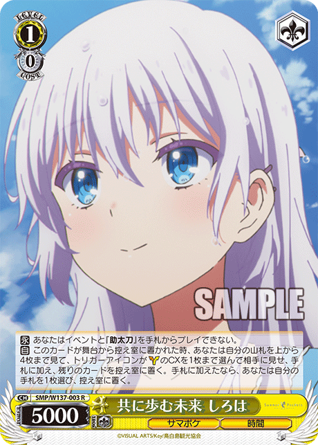 共に歩む未来 しろは(R)(SMP/W137-003)