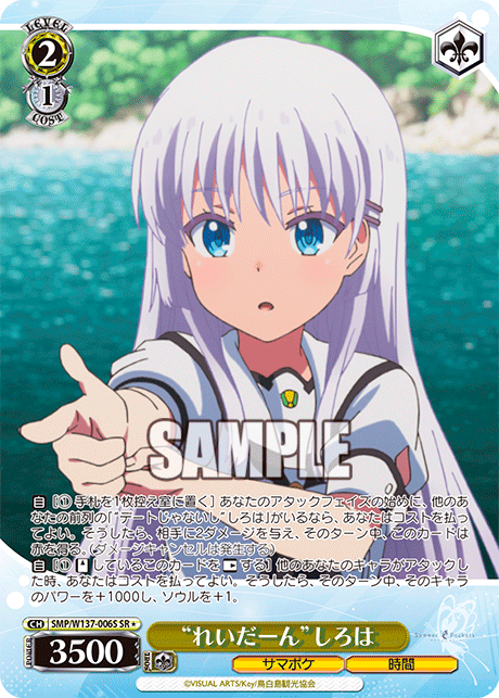 “れいだーん”しろは(SR)(SMP/W137-006S)