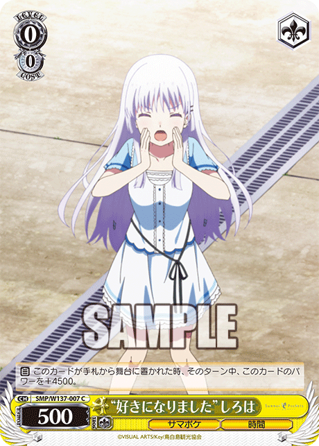 “好きになりました”しろは(C)(SMP/W137-007)