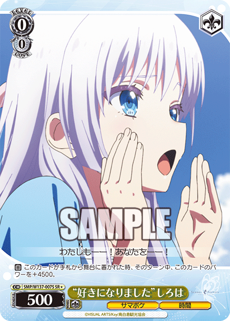 “好きになりました”しろは(SR)(SMP/W137-007S)