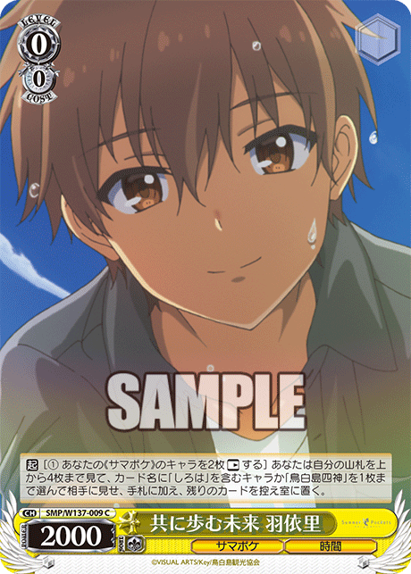 共に歩む未来 羽依里(C)(SMP/W137-009)