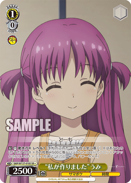 “私が作りました”うみ(SR)(SMP/W137-010S)