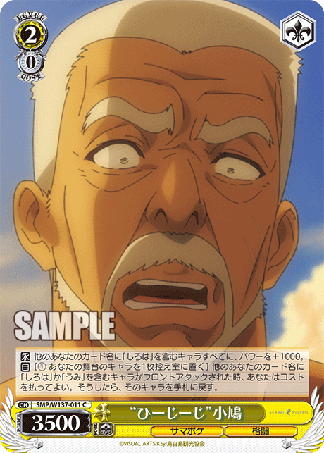 “ひーじーじ”小鳩(C)(SMP/W137-011)