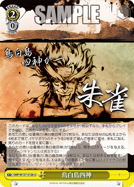 鳥白島四神(U)(SMP/W137-012b)