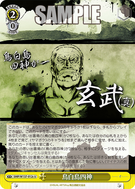 鳥白島四神(U)(SMP/W137-012c)