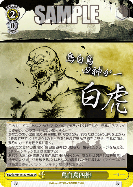 鳥白島四神(U)(SMP/W137-012d)