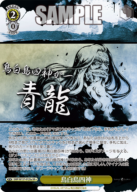 鳥白島四神(SR)(SMP/W137-012Sa)