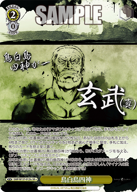鳥白島四神(SR)(SMP/W137-012Sc)