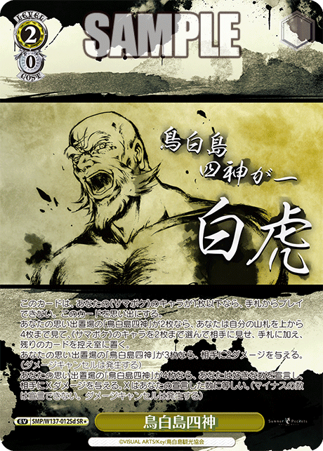 鳥白島四神(SR)(SMP/W137-012Sd)