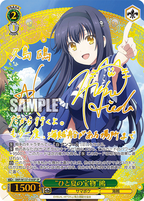 “ひと夏の宝物”鴎(SP)(SMP/W137-016SP)