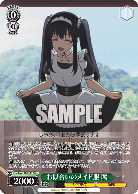 お似合いのメイド服 鴎(SR)(SMP/W137-022S)