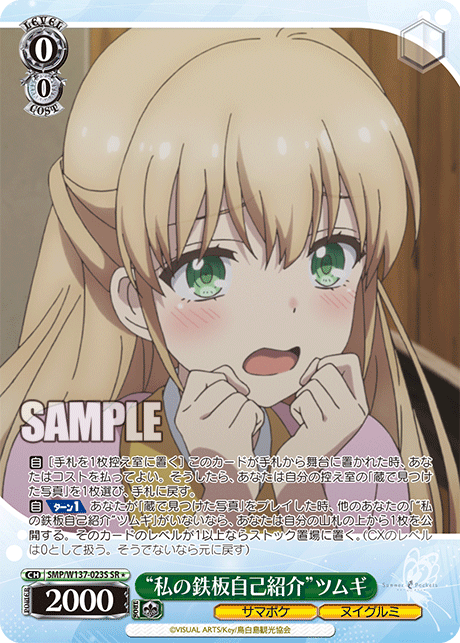 “私の鉄板自己紹介”ツムギ(SR)(SMP/W137-023S)