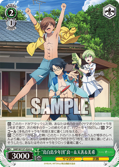 “鳥白島少年団”良一＆天善＆美希(U)(SMP/W137-024)