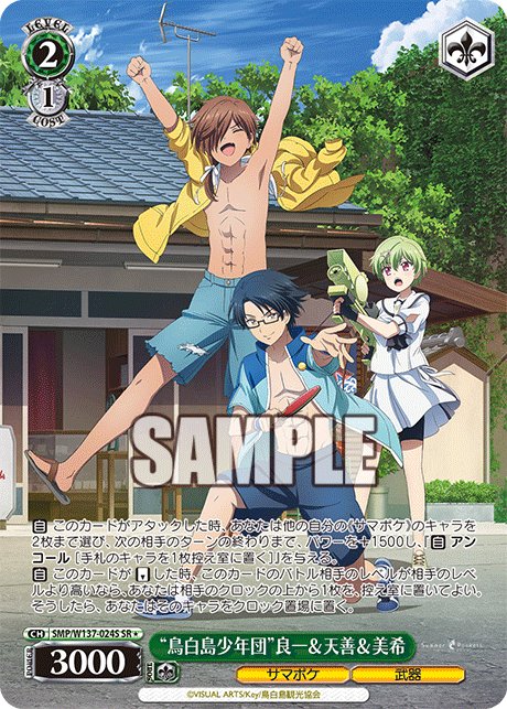 “鳥白島少年団”良一＆天善＆美希(SR)(SMP/W137-024S)
