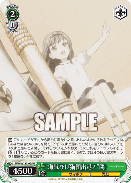 “海賊ひげ猫団出港！”鴎(U)(SMP/W137-025)