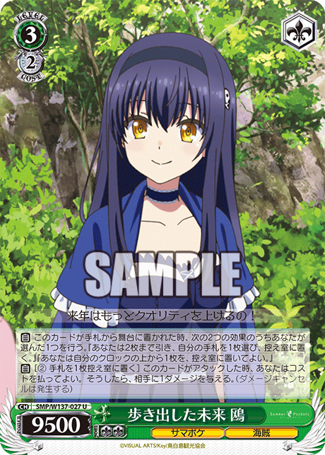 歩き出した未来 鴎(U)(SMP/W137-027)