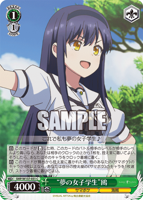 “夢の女子学生”鴎(C)(SMP/W137-031)
