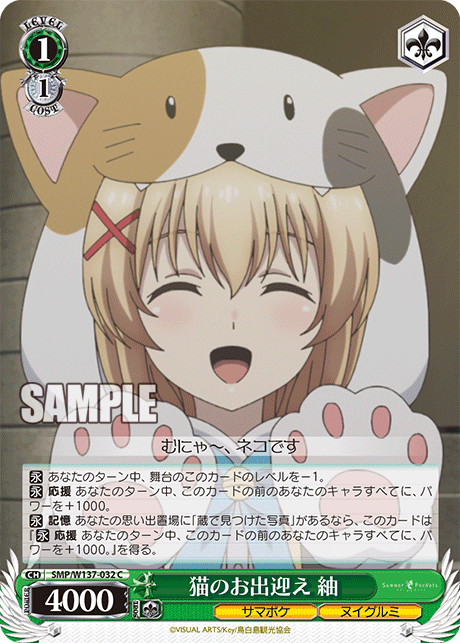 猫のお出迎え 紬(C)(SMP/W137-032)