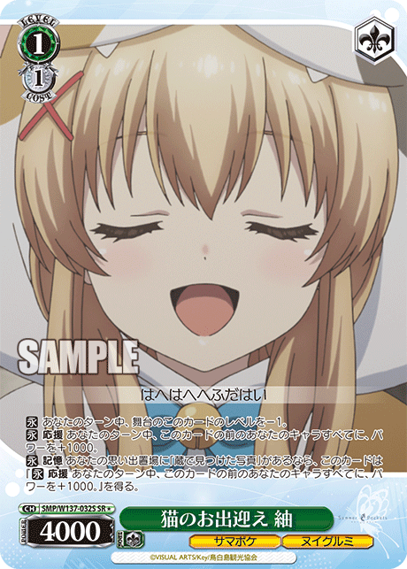 猫のお出迎え 紬(SR)(SMP/W137-032S)
