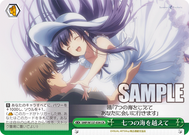 七つの海を越えて(CR)(SMP/W137-034)