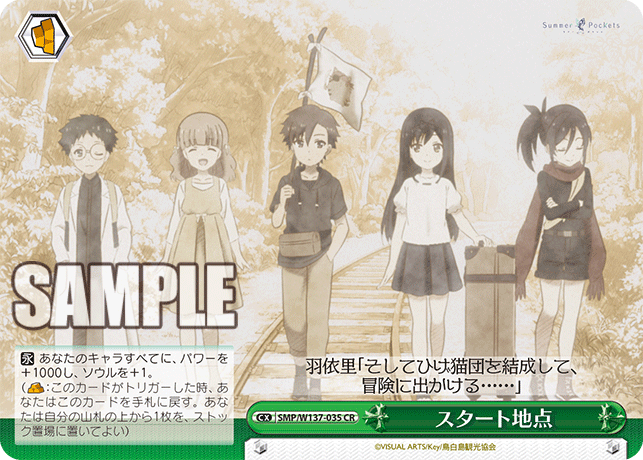 スタート地点(CR)(SMP/W137-035)