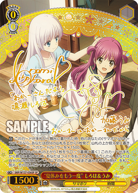 “夏休みをもう一度” しろは＆うみ(SP)(SMP/W137-036SP)