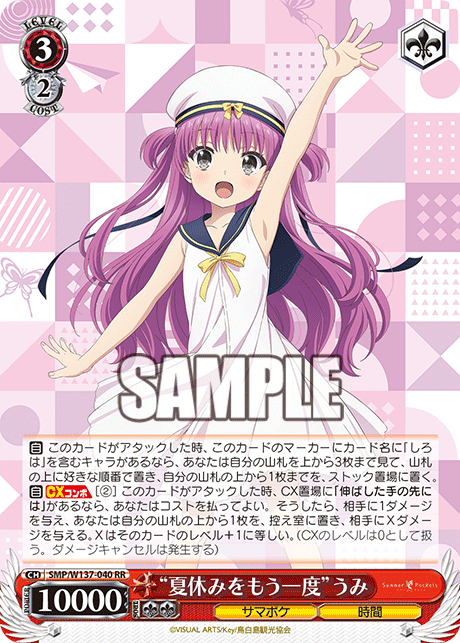 “夏休みをもう一度”うみ(RR)(SMP/W137-040)