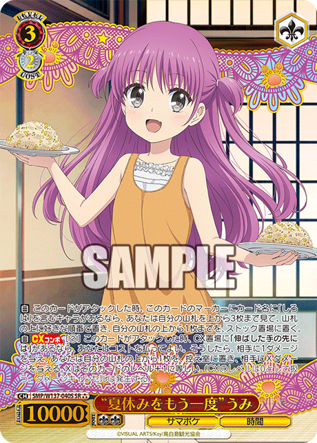 “夏休みをもう一度”うみ(SR)(SMP/W137-040S)