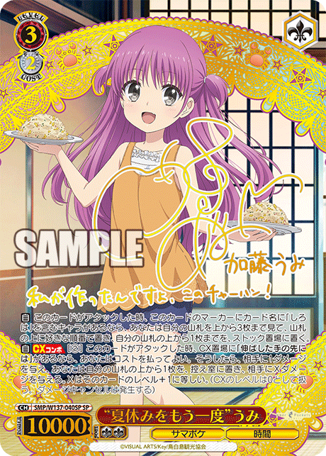 “夏休みをもう一度”うみ(SP)(SMP/W137-040SP)