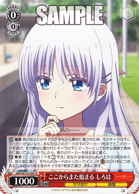 ここからまた始まる しろは(R)(SMP/W137-041)