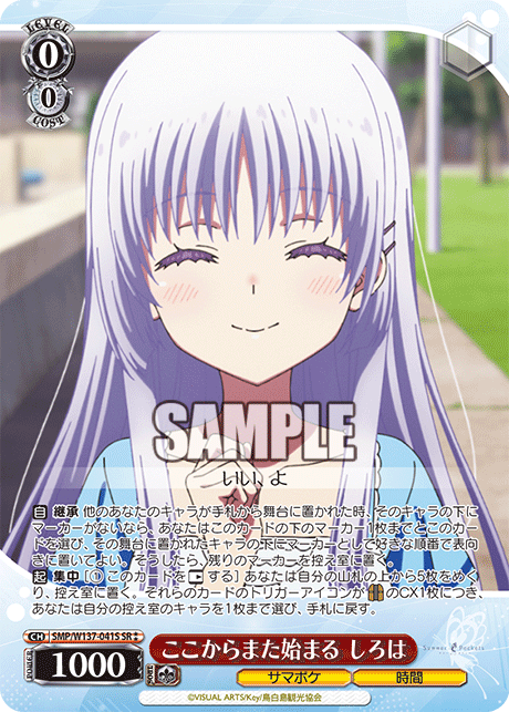 ここからまた始まる しろは(SR)(SMP/W137-041S)