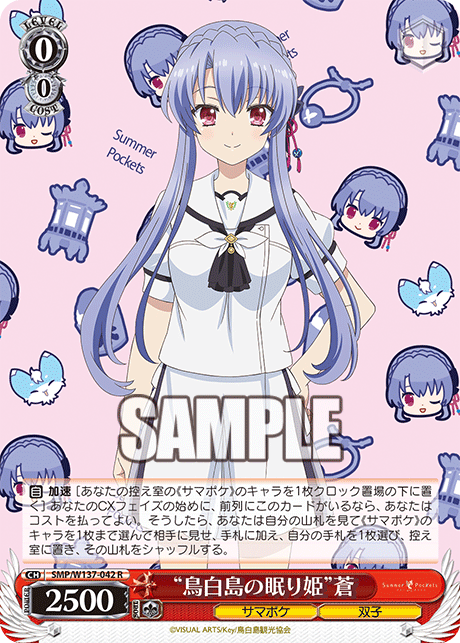 “鳥白島の眠り姫”蒼(R)(SMP/W137-042)