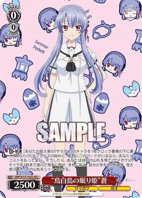 “鳥白島の眠り姫”蒼(SR)(SMP/W137-042S)