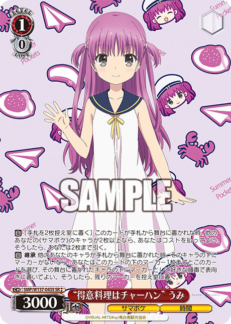 “得意料理はチャーハン” うみ(SR)(SMP/W137-043S)