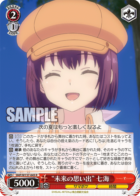 “未来の思い出” 七海(R)(SMP/W137-045)