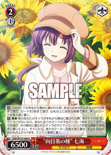 “向日葵の種” 七海(R)(SMP/W137-046)
